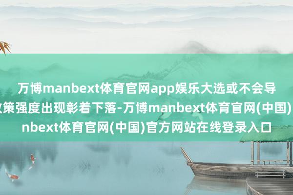 万博manbext体育官网app娱乐大选或不会导致好意思国科技产业政策强度出现彰着下落-万博manbext体育官网(中国)官方网站在线登录入口