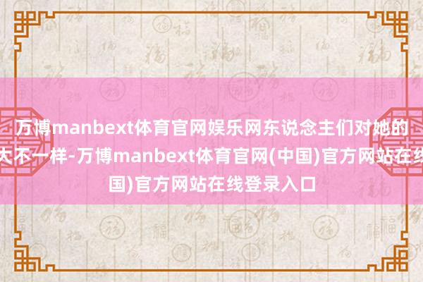万博manbext体育官网娱乐网东说念主们对她的气魄都会大不一样-万博manbext体育官网(中国)官方网站在线登录入口