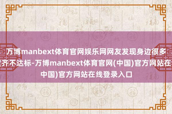 万博manbext体育官网娱乐网网友发现身边很多卫生巾长度齐不达标-万博manbext体育官网(中国)官方网站在线登录入口