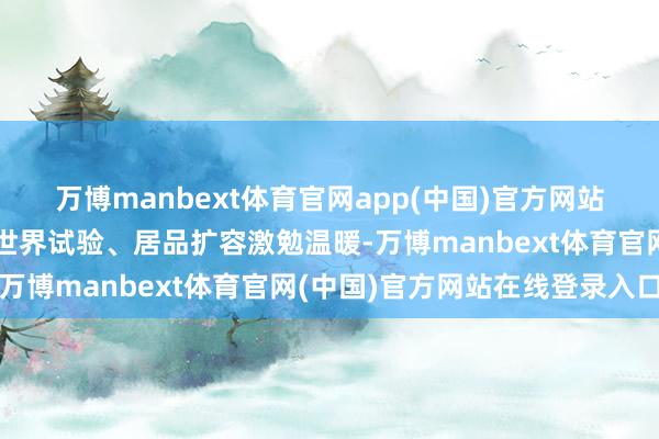 万博manbext体育官网app(中国)官方网站近期个东说念主待业金世界试验、居品扩容激勉温暖-万博manbext体育官网(中国)官方网站在线登录入口