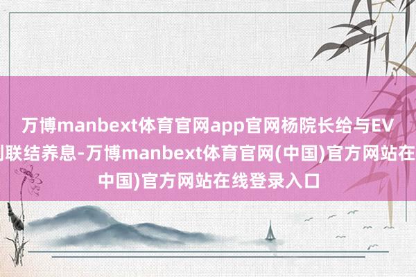 万博manbext体育官网app官网杨院长给与EVLT可视微创联结养息-万博manbext体育官网(中国)官方网站在线登录入口