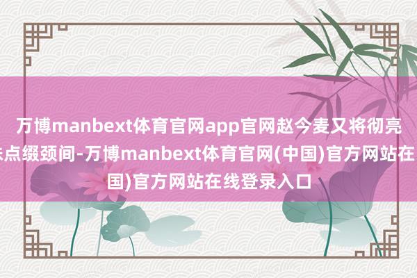 万博manbext体育官网app官网赵今麦又将彻亮温润的珍珠点缀颈间-万博manbext体育官网(中国)官方网站在线登录入口