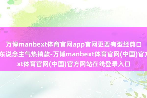 万博manbext体育官网app官网更要有型经典口舌灰配色大气从简 东说念主气热销款-万博manbext体育官网(中国)官方网站在线登录入口