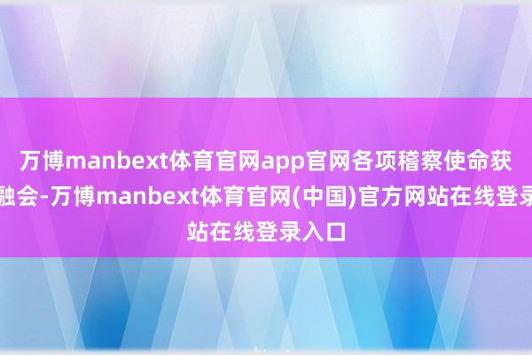 万博manbext体育官网app官网各项稽察使命获取新融会-万博manbext体育官网(中国)官方网站在线登录入口
