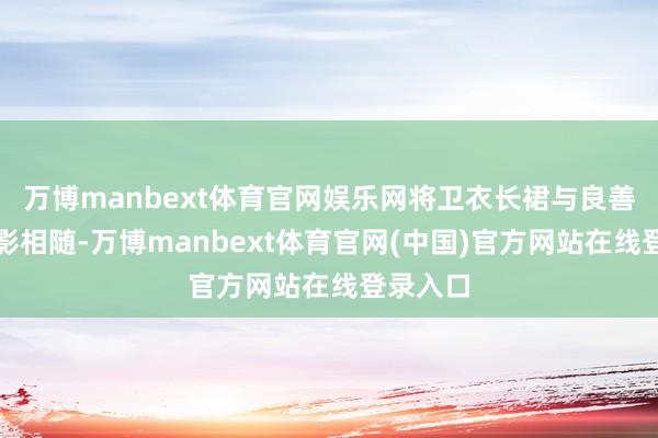 万博manbext体育官网娱乐网将卫衣长裙与良善着力形影相随-万博manbext体育官网(中国)官方网站在线登录入口