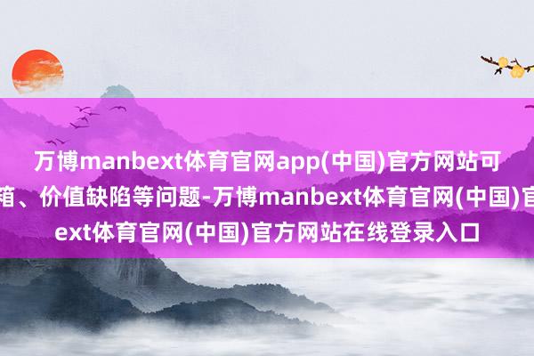 万博manbext体育官网app(中国)官方网站可能激励幻觉、算法黑箱、价值缺陷等问题-万博manbext体育官网(中国)官方网站在线登录入口