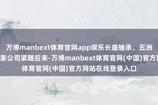万博manbext体育官网app娱乐长盛轴承、五洲新春、福莱新材3家公司紧随后来-万博manbext体育官网(中国)官方网站在线登录入口