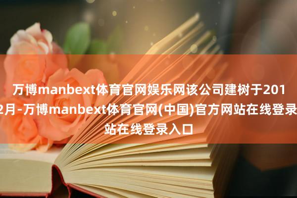 万博manbext体育官网娱乐网该公司建树于2013年2月-万博manbext体育官网(中国)官方网站在线登录入口