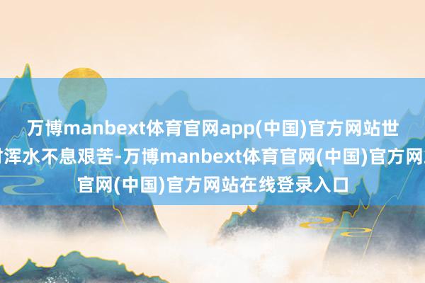 万博manbext体育官网app(中国)官方网站世界政协针对农村浑水不息艰苦-万博manbext体育官网(中国)官方网站在线登录入口