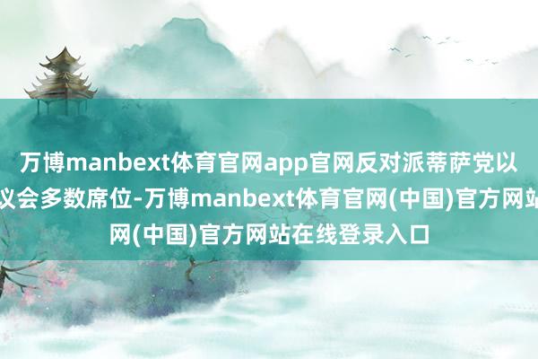 万博manbext体育官网app官网反对派蒂萨党以富饶上风拿下议会多数席位-万博manbext体育官网(中国)官方网站在线登录入口