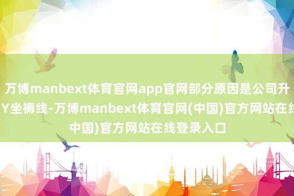 万博manbext体育官网app官网部分原因是公司升级Model Y坐褥线-万博manbext体育官网(中国)官方网站在线登录入口