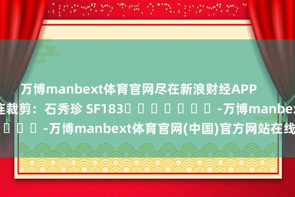 万博manbext体育官网尽在新浪财经APP            						株连裁剪：石秀珍 SF183							-万博manbext体育官网(中国)官方网站在线登录入口