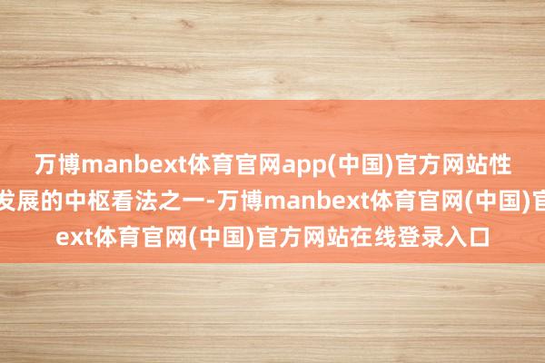 万博manbext体育官网app(中国)官方网站性别对等是国度可握续发展的中枢看法之一-万博manbext体育官网(中国)官方网站在线登录入口