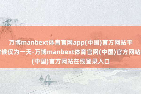 万博manbext体育官网app(中国)官方网站平均提前预订时候仅为一天-万博manbext体育官网(中国)官方网站在线登录入口