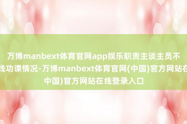 万博manbext体育官网app娱乐职责主谈主员不雅察制品排线功课情况-万博manbext体育官网(中国)官方网站在线登录入口