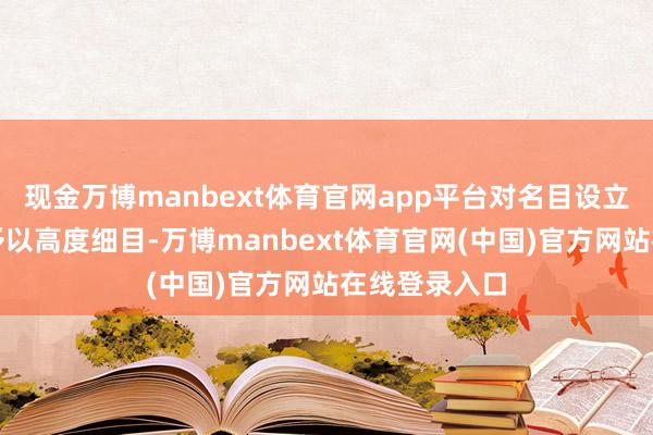 现金万博manbext体育官网app平台对名目设立的快速鼓舞予以高度细目-万博manbext体育官网(中国)官方网站在线登录入口