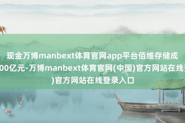 现金万博manbext体育官网app平台佰维存储成交额达100亿元-万博manbext体育官网(中国)官方网站在线登录入口