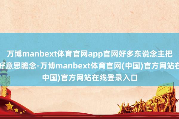 万博manbext体育官网app官网好多东说念主把开豪车当成好意思瞻念-万博manbext体育官网(中国)官方网站在线登录入口