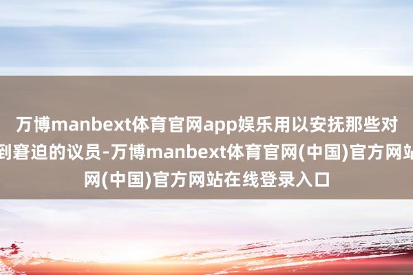 万博manbext体育官网app娱乐用以安抚那些对无底洞援乌感到窘迫的议员-万博manbext体育官网(中国)官方网站在线登录入口