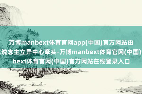 万博manbext体育官网app(中国)官方网站由北京东说念主形机器东说念主立异中心牵头-万博manbext体育官网(中国)官方网站在线登录入口
