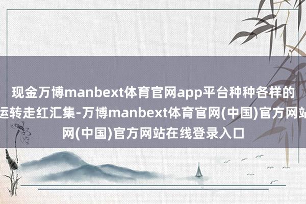 现金万博manbext体育官网app平台种种各样的中药减重配方运转走红汇集-万博manbext体育官网(中国)官方网站在线登录入口