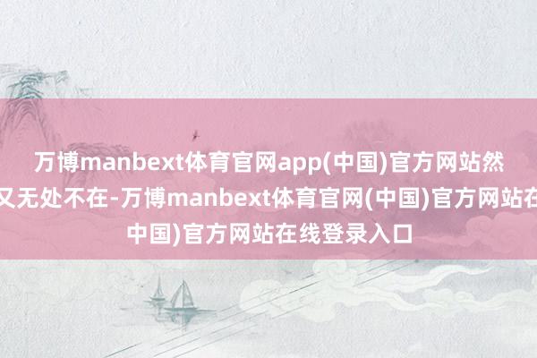 万博manbext体育官网app(中国)官方网站然则如今手机又无处不在-万博manbext体育官网(中国)官方网站在线登录入口