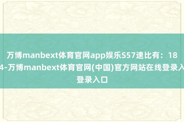 万博manbext体育官网app娱乐S57速比有：180.4-万博manbext体育官网(中国)官方网站在线登录入口