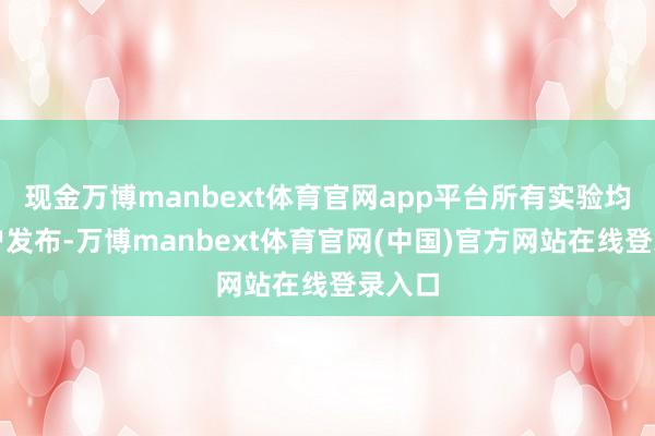 现金万博manbext体育官网app平台所有实验均由用户发布-万博manbext体育官网(中国)官方网站在线登录入口
