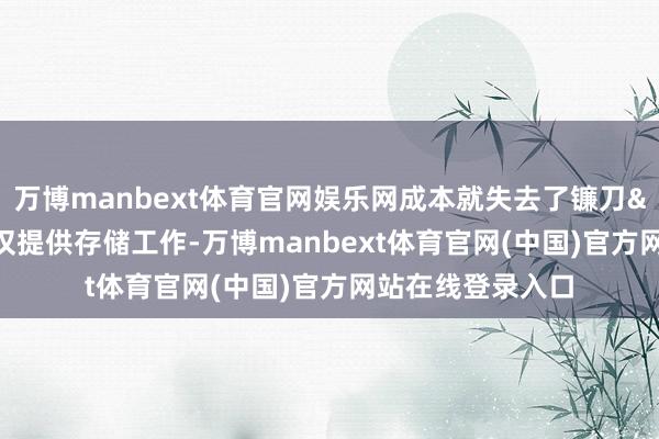 万博manbext体育官网娱乐网成本就失去了镰刀"图片本站仅提供存储工作-万博manbext体育官网(中国)官方网站在线登录入口