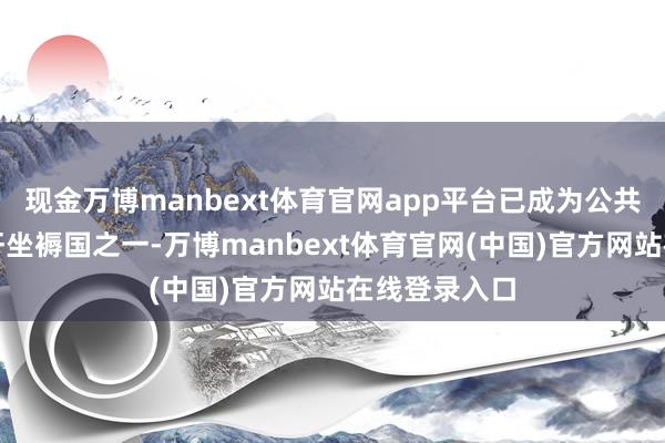 现金万博manbext体育官网app平台已成为公共最浩荡的鹅肝坐褥国之一-万博manbext体育官网(中国)官方网站在线登录入口