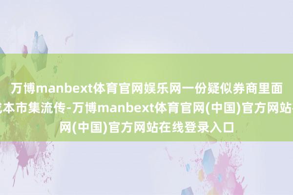 万博manbext体育官网娱乐网一份疑似券商里面风控见知在成本市集流传-万博manbext体育官网(中国)官方网站在线登录入口