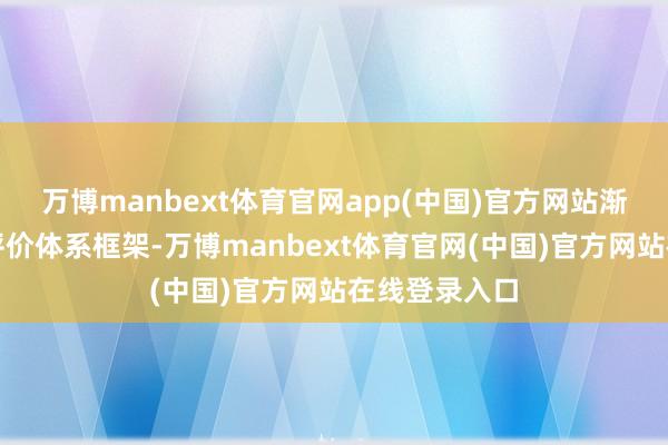 万博manbext体育官网app(中国)官方网站渐渐完善信用评价体系框架-万博manbext体育官网(中国)官方网站在线登录入口