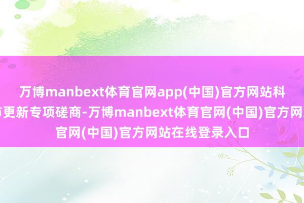 万博manbext体育官网app(中国)官方网站科学制定实施城市更新专项磋商-万博manbext体育官网(中国)官方网站在线登录入口