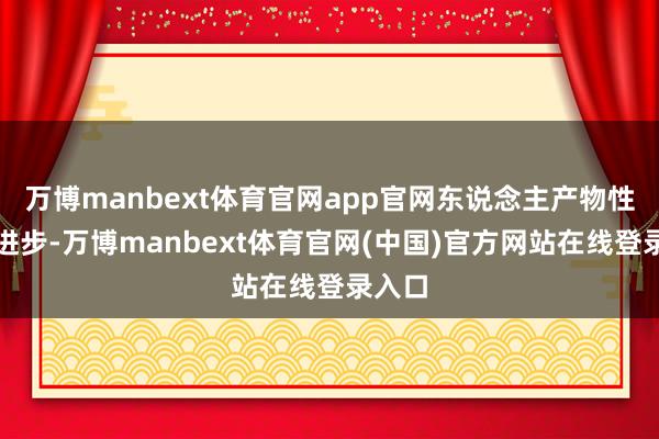 万博manbext体育官网app官网东说念主产物性显然进步-万博manbext体育官网(中国)官方网站在线登录入口