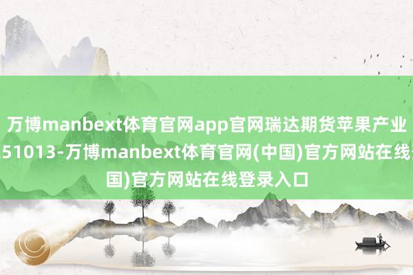 万博manbext体育官网app官网瑞达期货苹果产业日报20251013-万博manbext体育官网(中国)官方网站在线登录入口