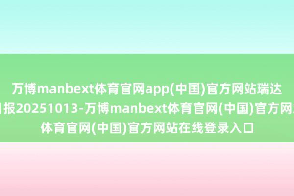 万博manbext体育官网app(中国)官方网站瑞达期货生猪产业日报20251013-万博manbext体育官网(中国)官方网站在线登录入口