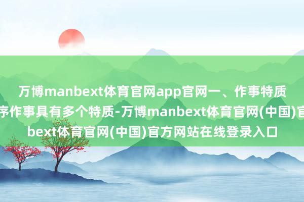 万博manbext体育官网app官网一、作事特质好意思国特快专线程序作事具有多个特质-万博manbext体育官网(中国)官方网站在线登录入口