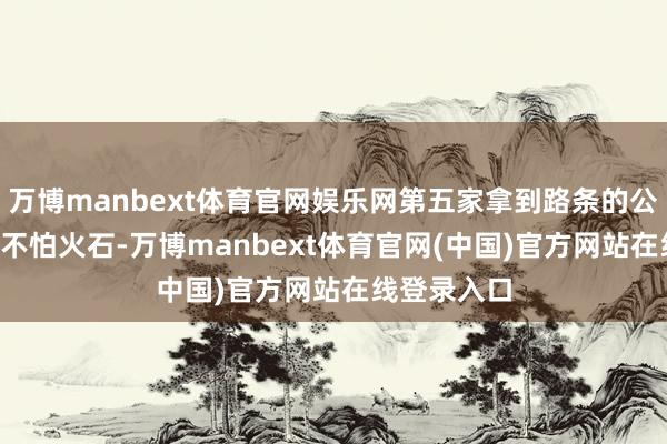 万博manbext体育官网娱乐网第五家拿到路条的公司*ST真金不怕火石-万博manbext体育官网(中国)官方网站在线登录入口