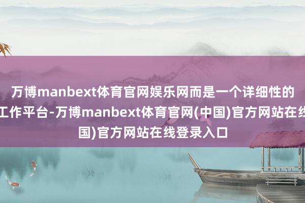 万博manbext体育官网娱乐网而是一个详细性的腹地糊口工作平台-万博manbext体育官网(中国)官方网站在线登录入口