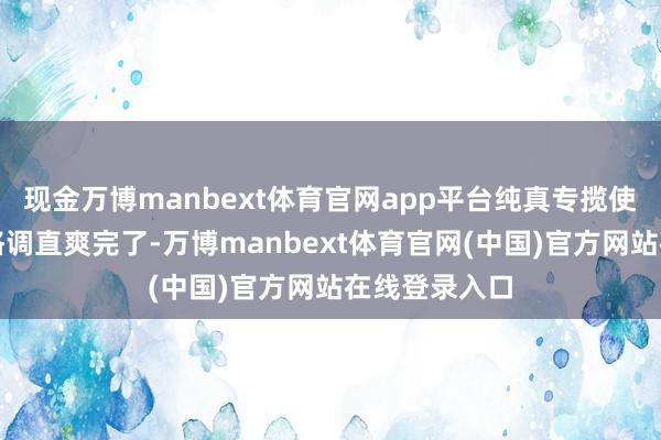 现金万博manbext体育官网app平台纯真专揽使得各式妆容格调直爽完了-万博manbext体育官网(中国)官方网站在线登录入口