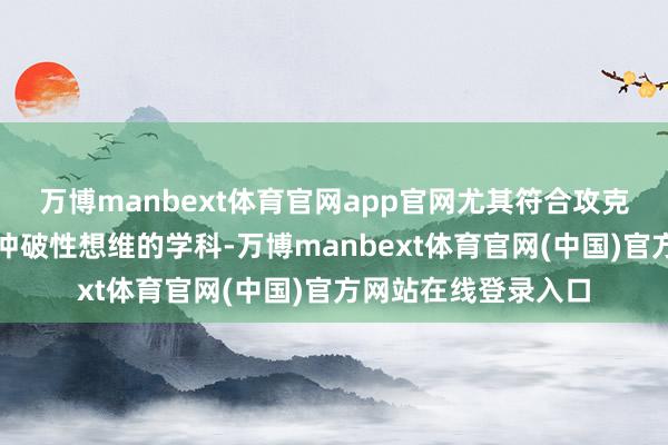 万博manbext体育官网app官网尤其符合攻克那些需要创造力和冲破性想维的学科-万博manbext体育官网(中国)官方网站在线登录入口
