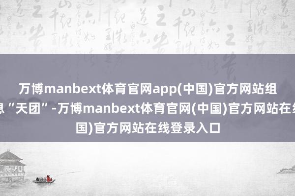 万博manbext体育官网app(中国)官方网站组建顶配声息“天团”-万博manbext体育官网(中国)官方网站在线登录入口