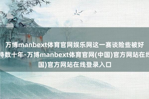 万博manbext体育官网娱乐网这一赛谈险些被好意思国把持数十年-万博manbext体育官网(中国)官方网站在线登录入口