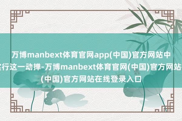 万博manbext体育官网app(中国)官方网站中原银行启动实行这一动掸-万博manbext体育官网(中国)官方网站在线登录入口
