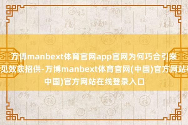 万博manbext体育官网app官网　　为何巧合引来增资？—转型见效获招供-万博manbext体育官网(中国)官方网站在线登录入口