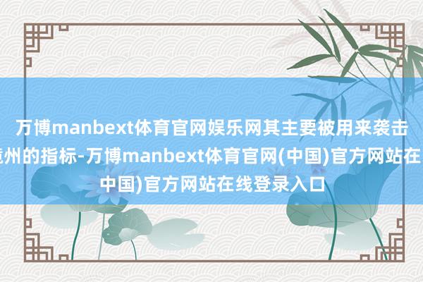 万博manbext体育官网娱乐网其主要被用来袭击俄罗斯边境州的指标-万博manbext体育官网(中国)官方网站在线登录入口
